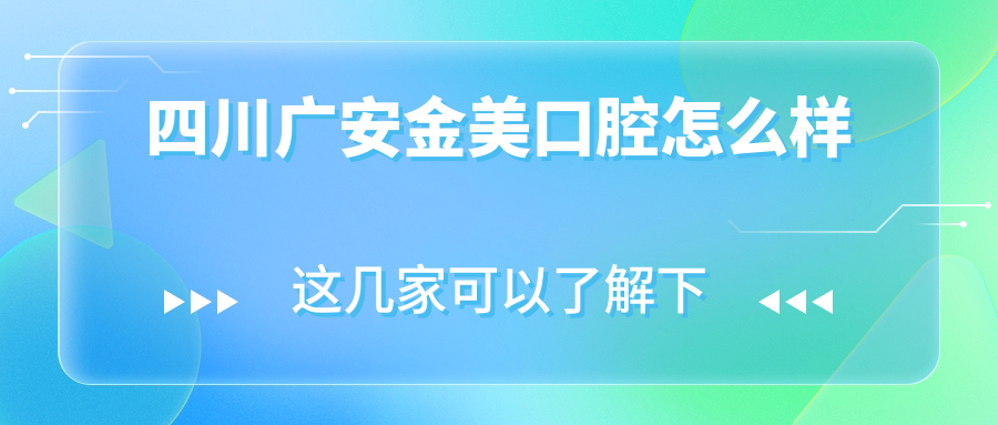 四川广安金美口腔