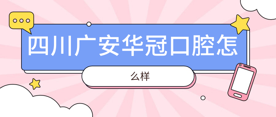 四川广安华冠口腔
