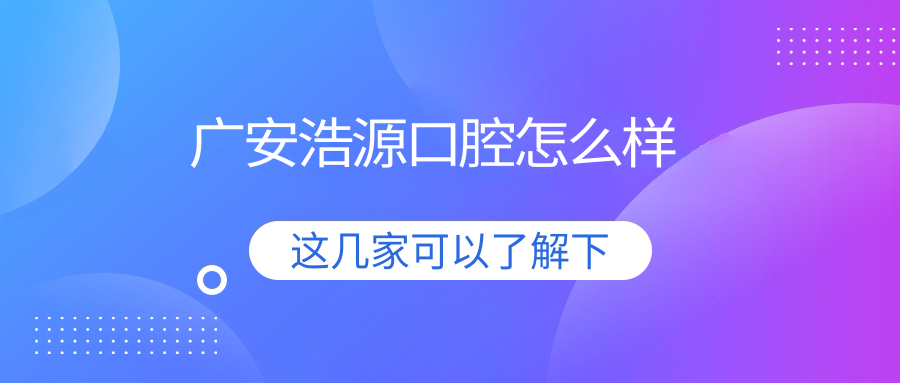 广安浩源口腔