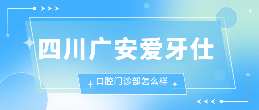 四川广安爱牙仕口腔门诊部