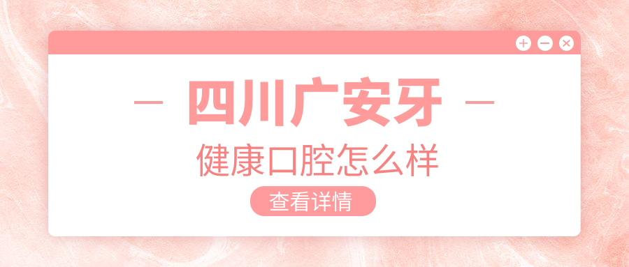 四川广安牙健康口腔