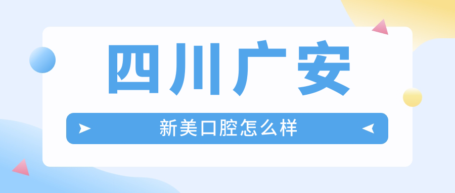 四川广安新美口腔