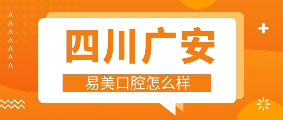 四川广安易美口腔