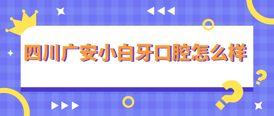 四川广安小白牙口腔