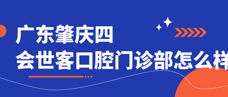 广东肇庆四会世客口腔门诊部
