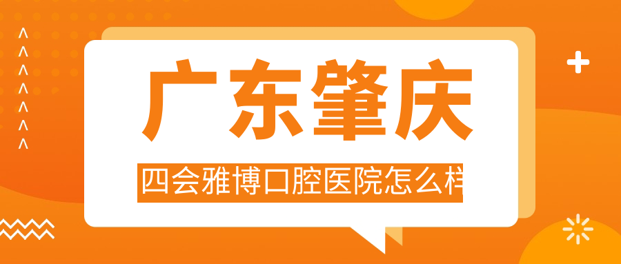 广东肇庆四会雅博口腔医院