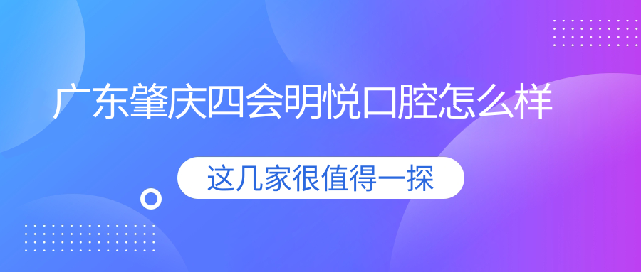 广东肇庆四会明悦口腔
