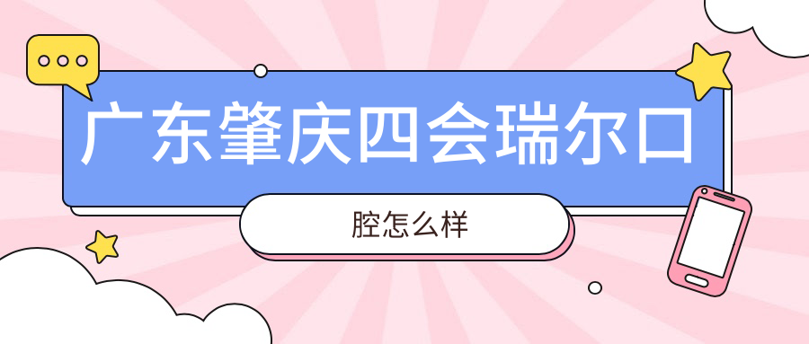 广东肇庆四会瑞尔口腔