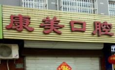 新乐康美口腔