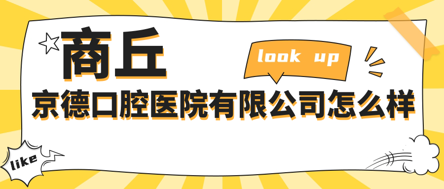 商丘京德口腔医院有限公司