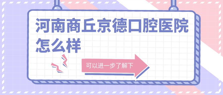 河南商丘京德口腔医院