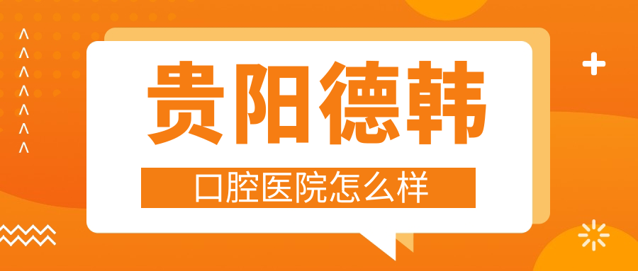 贵阳德韩口腔医院