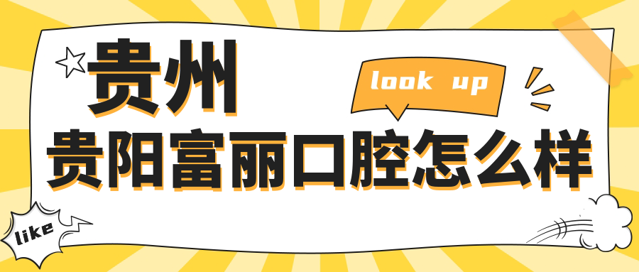 贵州贵阳富丽口腔