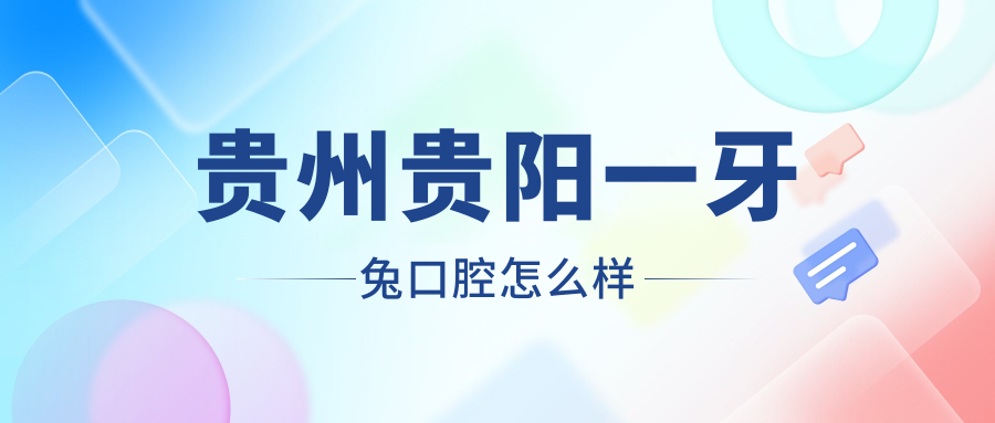 贵州贵阳一牙兔口腔