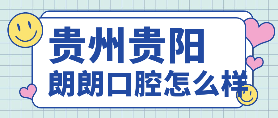 贵州贵阳朗朗口腔