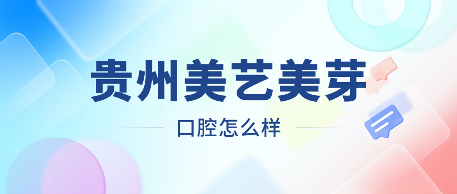 贵州美艺美芽口腔