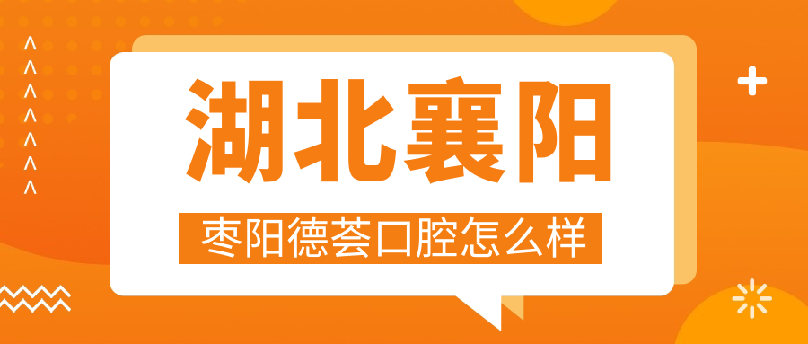 湖北襄阳枣阳德荟口腔