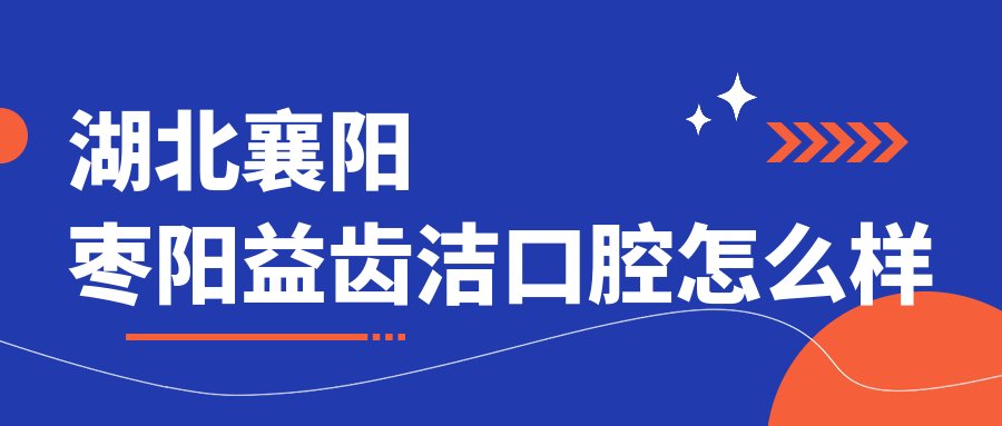 湖北襄阳枣阳益齿洁口腔