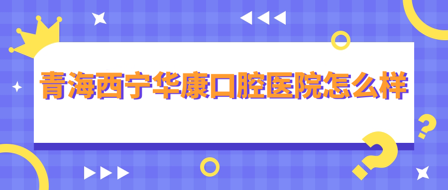 西宁市城中区十大种植牙医院排行榜：华康、京瑞、佳悦领衔，口碑与专业并重的选择