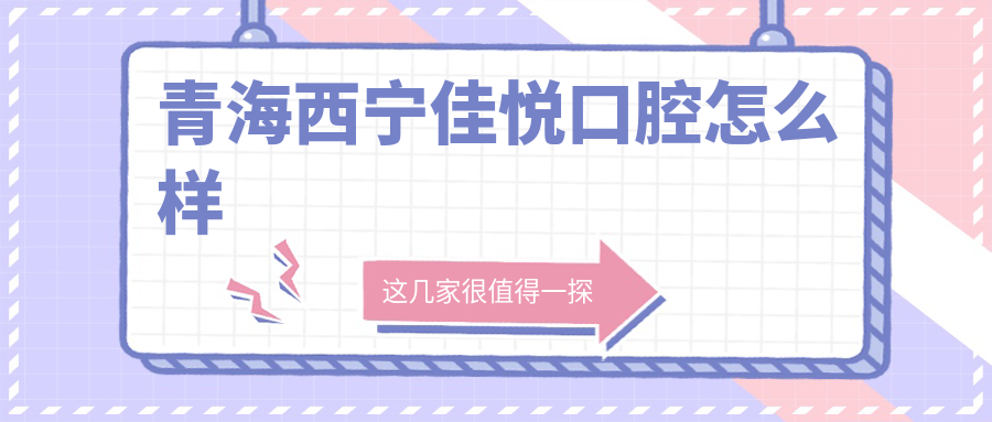 青海西宁佳悦口腔