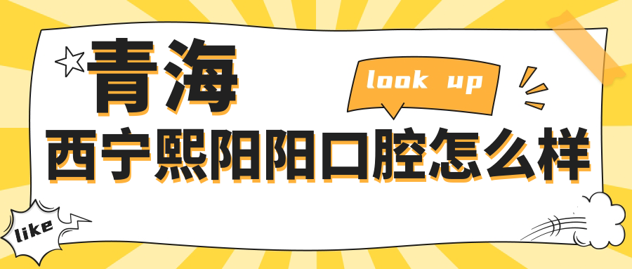青海西宁熙阳阳口腔