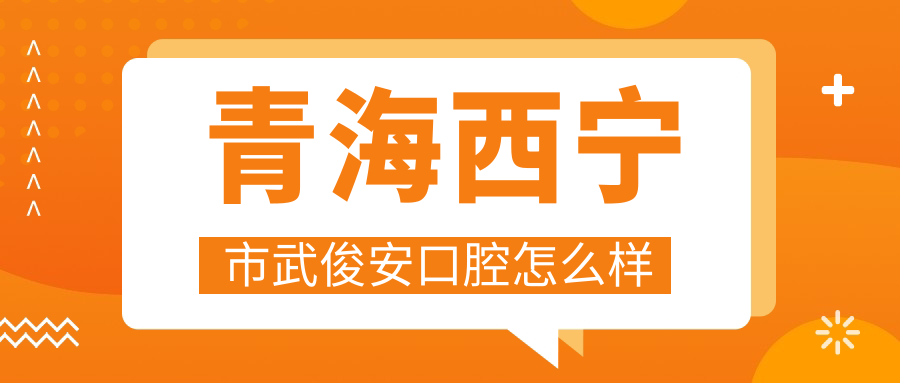 青海西宁市武俊安口腔