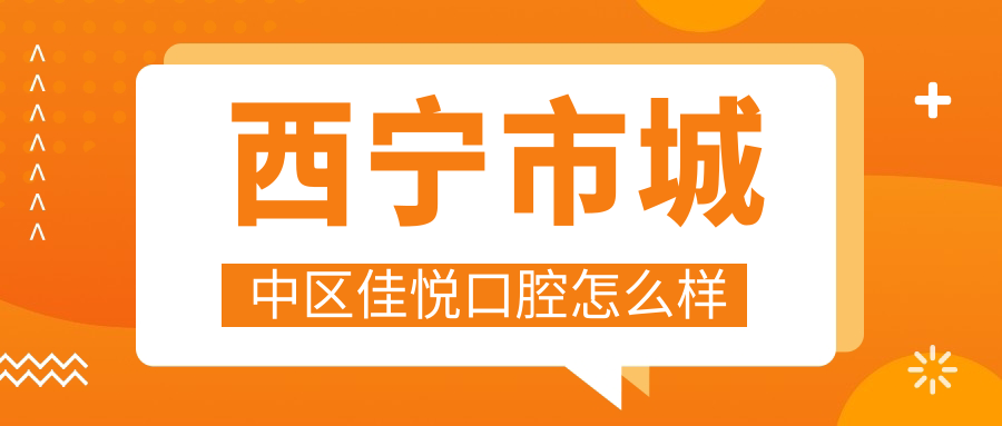 西宁市城中区佳悦口腔