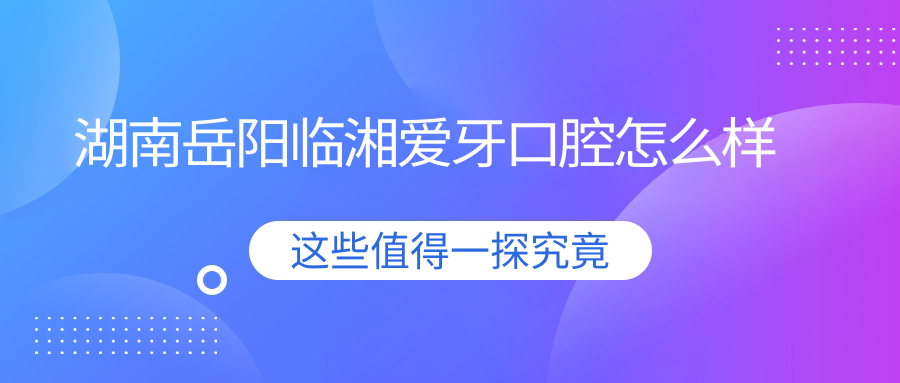 湖南岳阳临湘爱牙口腔
