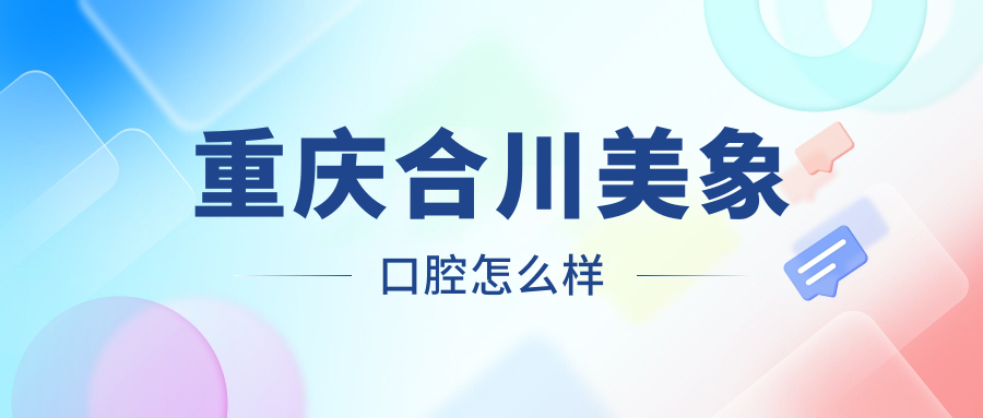 重庆合川美象口腔