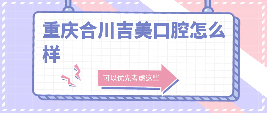重庆合川吉美口腔