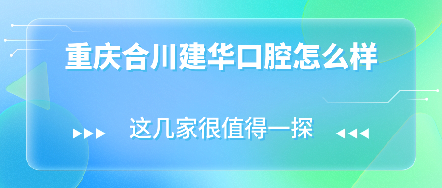 重庆合川建华口腔