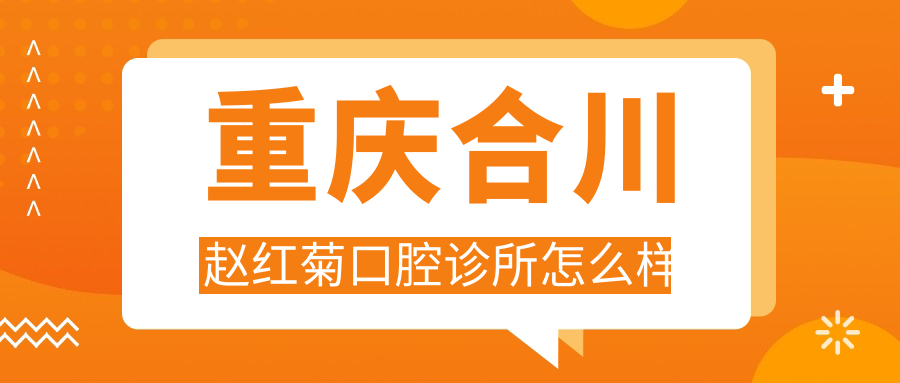 重庆合川赵红菊口腔诊所