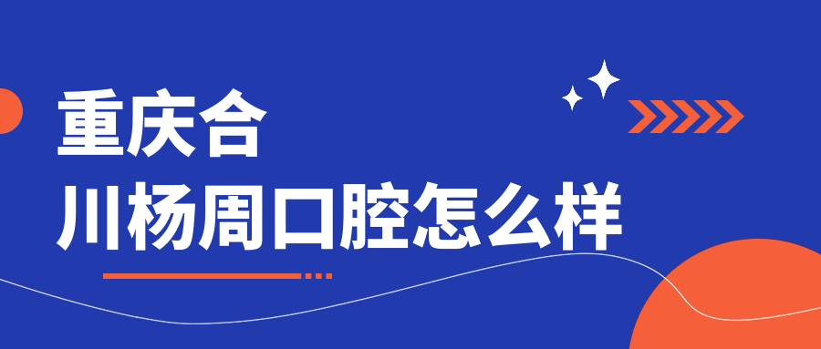 重庆合川杨周口腔