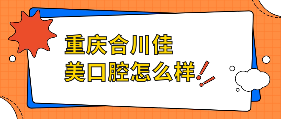 重庆合川佳美口腔