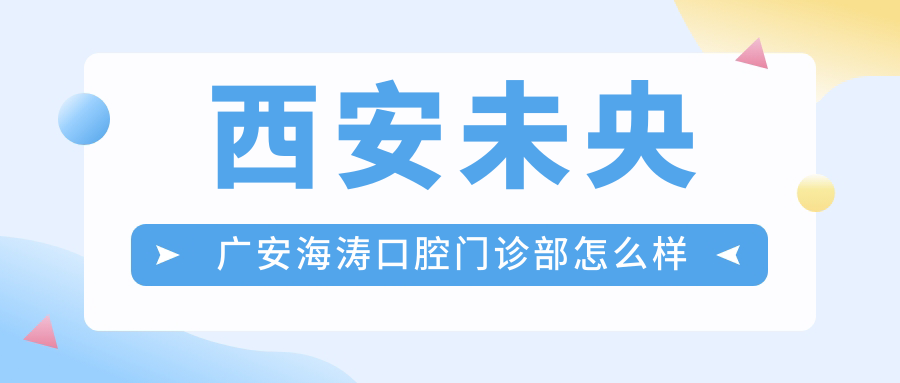 西安未央广安海涛口腔门诊部
