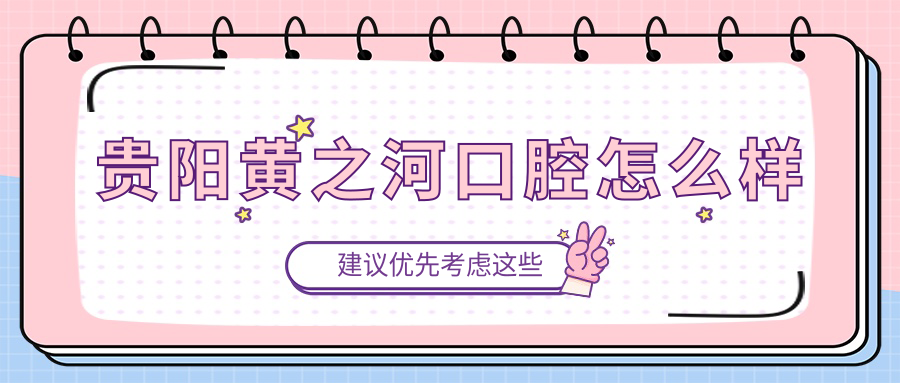 贵阳黄之河口腔