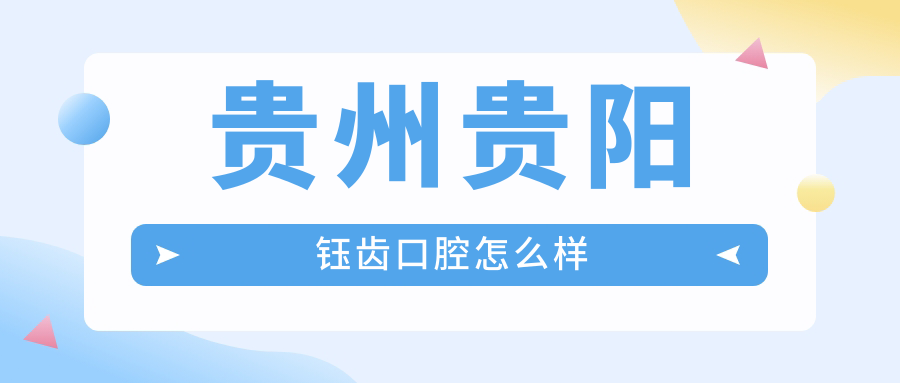 贵州贵阳钰齿口腔