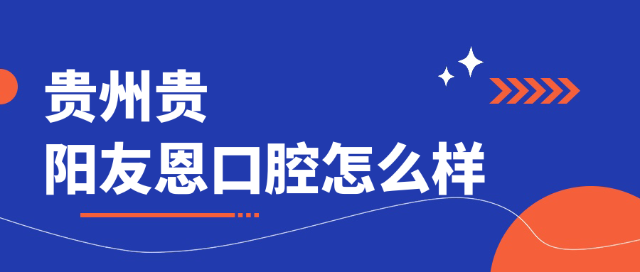 贵州贵阳友恩口腔
