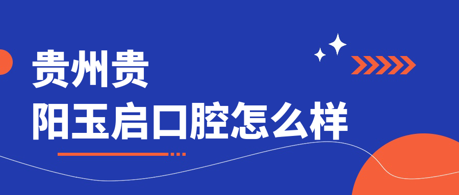 贵州贵阳玉启口腔