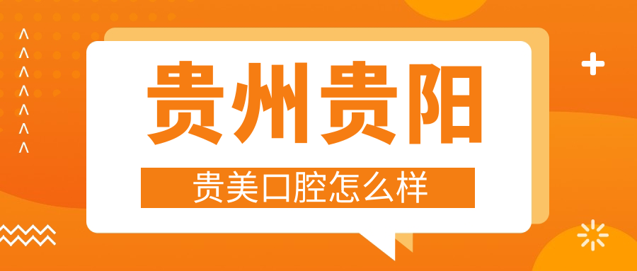 贵州贵阳贵美口腔