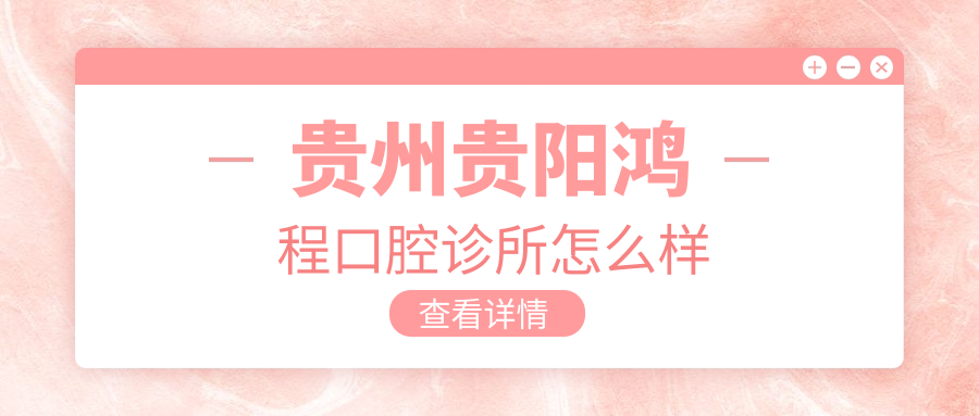 贵州贵阳鸿程口腔诊所