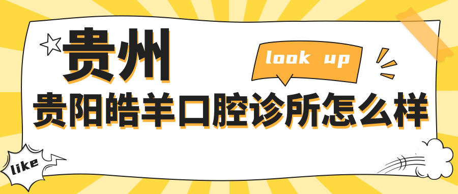 贵州贵阳皓羊口腔诊所