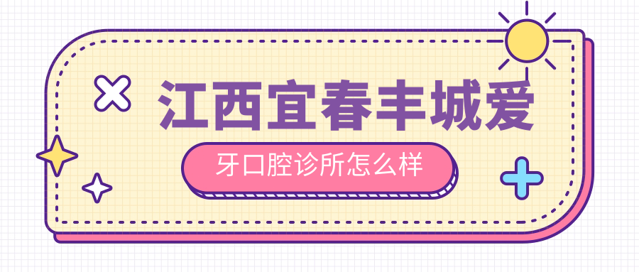 江西宜春丰城爱牙口腔诊所