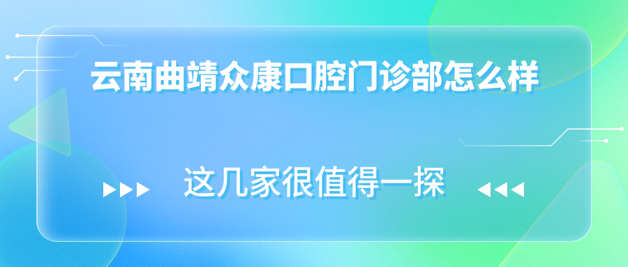 云南曲靖众康口腔门诊部
