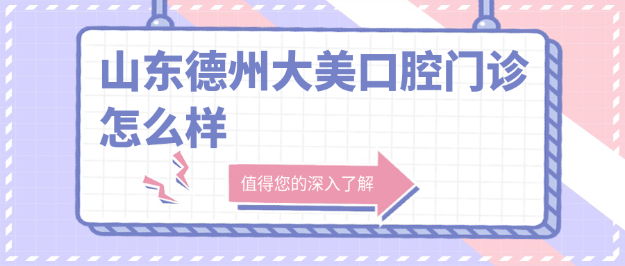 山东德州大美口腔门诊