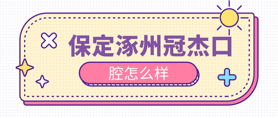 保定涿州冠杰口腔