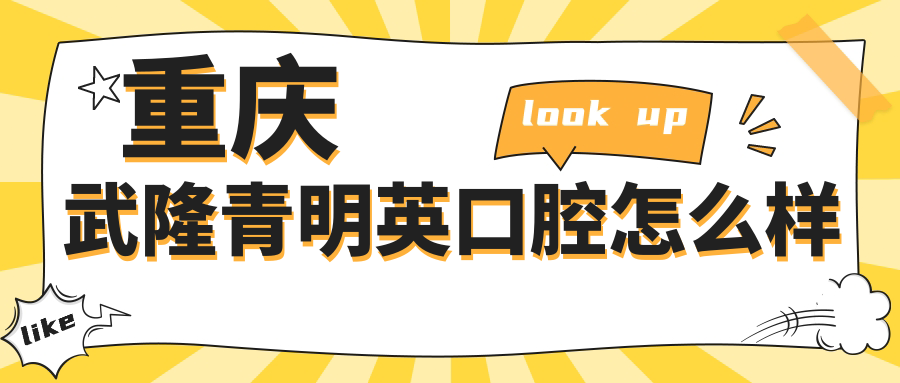重庆市武隆区牙齿矫正医院哪家强？权威推荐青明英口腔医院、王静谊口腔医院、刘道康口腔医院，口碑爆表！