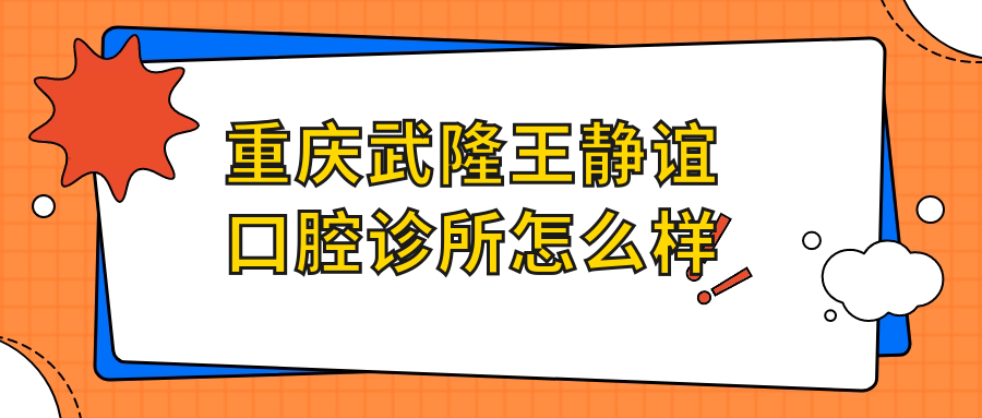 重庆武隆王静谊口腔诊所