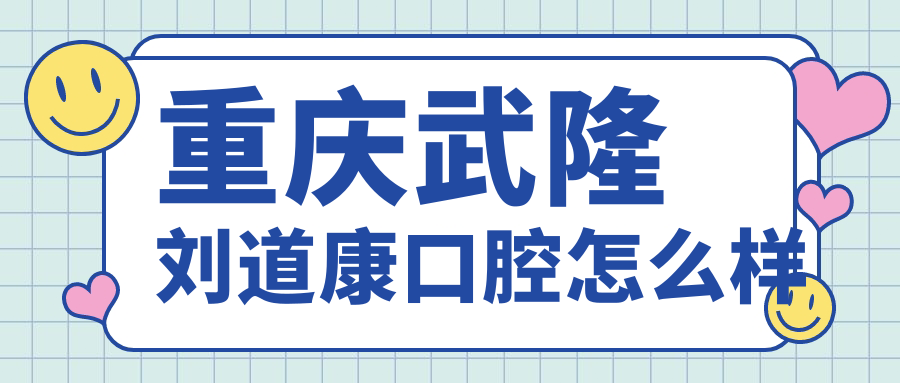 重庆武隆刘道康口腔