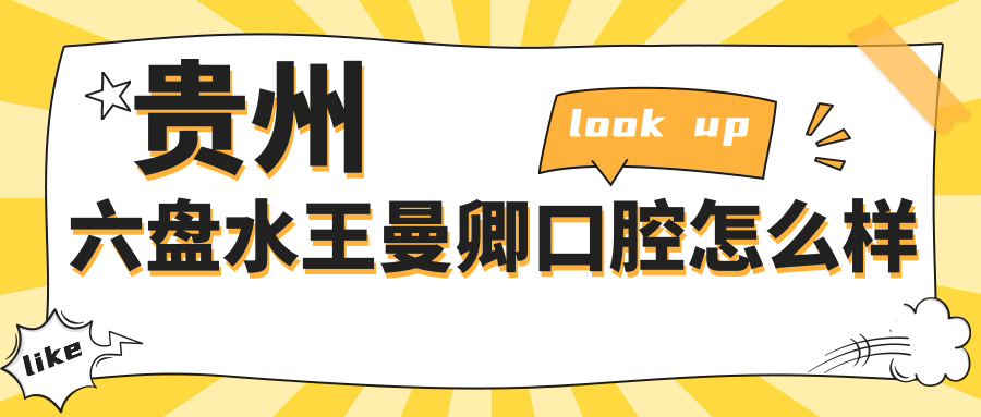 贵州六盘水王曼卿口腔